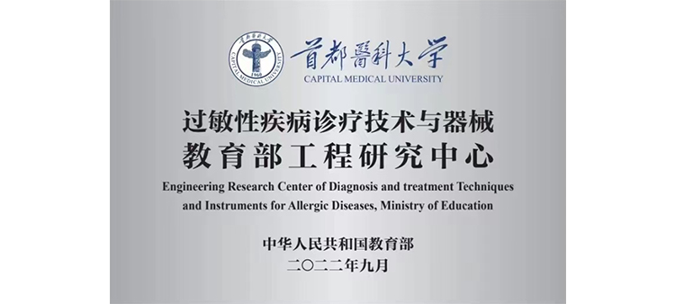 cao骚逼网站过敏性疾病诊疗技术与器械教育部工程研究中心获批立项